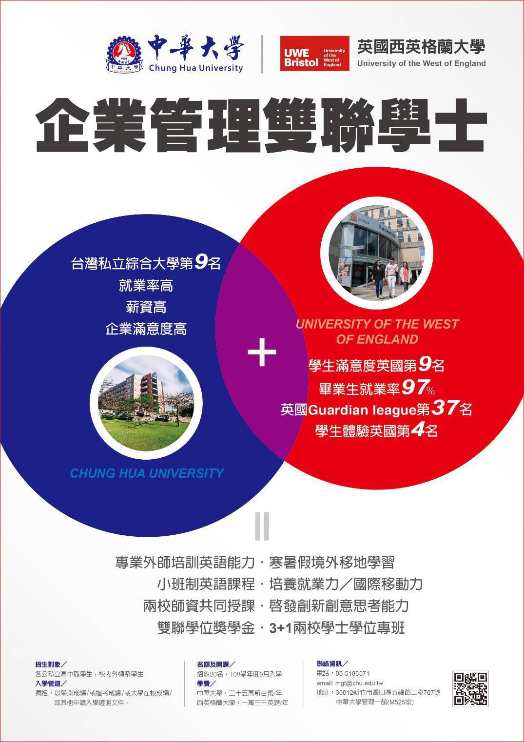 中華大學與英國西英格蘭大學雙學士專班