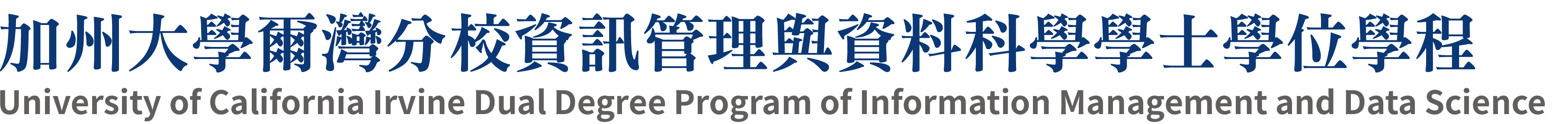 中華大學加州大學爾灣分校資訊管理與資料科學學士學位學程